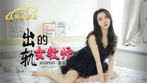 เอวีจีน JDQP001 พาครูสาวชุดเดรสดำมาเชือด เสียวหีครางลั่นห้อง AV นมใหญ่หุ่นดีอย่างงี้ต้องกระแทกยับๆ