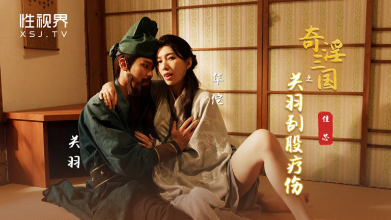 XSJ099 หนังโป๊จีน กวนอูเกือบขิตสาวดูดพิษช่วย Liang jiaxin ดูดเสียวล่อยับจัดหนักคาห้อง เจอหีโหนกเนียนซอยถี่ไม่พัก เด้าสดซอยเสียวหี กระแทกยับปล่อยน้ำราดเนินหี